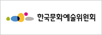 한국문화예술위원회